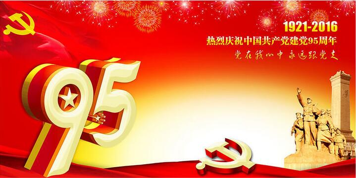 广州app开发建党95周年